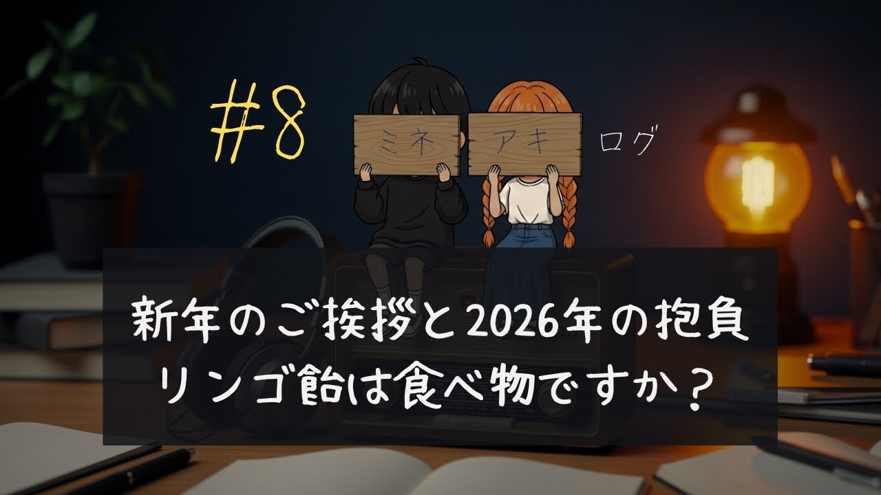 【セクマイパートナー】#8 新年の抱負とリンゴ飴のあざとい話【ラジオ配信】