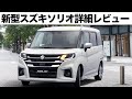 大注目！スズキ新型ソリオ2025年マイナーチェンジモデル試乗＆内外装レビュー！