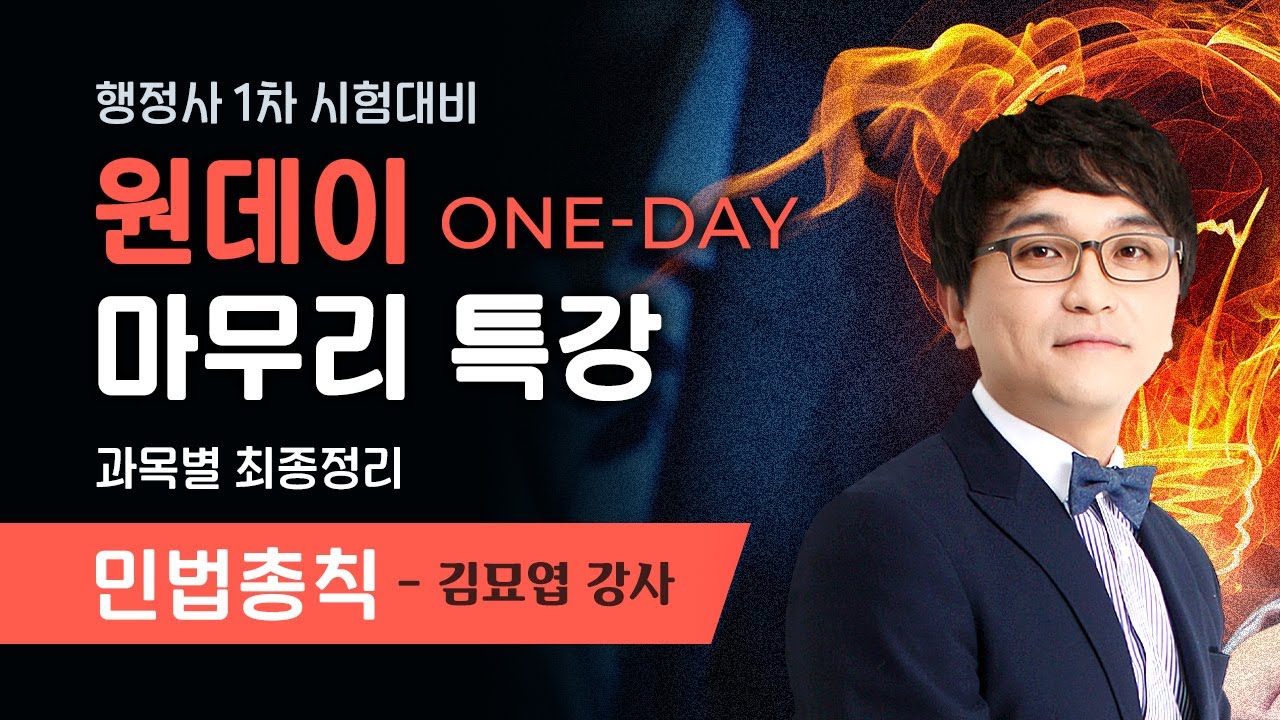 [행정사시험] 김묘엽 행정사1차 민법총칙 최종정리(파이널) 공개강의