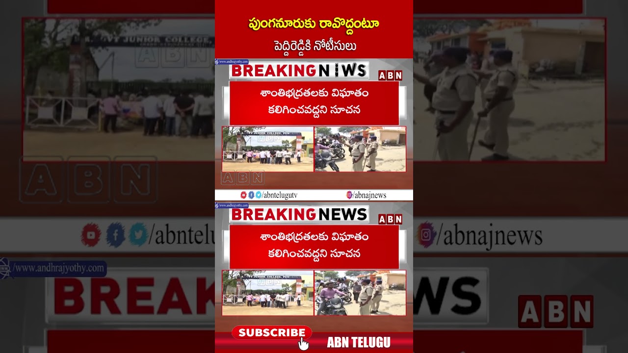 పుంగనూరుకు రావొద్దంటూ పెద్దిరెడ్డికి నోటీసులు | #punganur #peddireddyramachandrareddy #abntelugu
