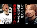 まさかのコレよw ヤバくない？銀太がホークスの試合で始球式をした件についての裏話を語るふぉい【レペゼン切り抜き】