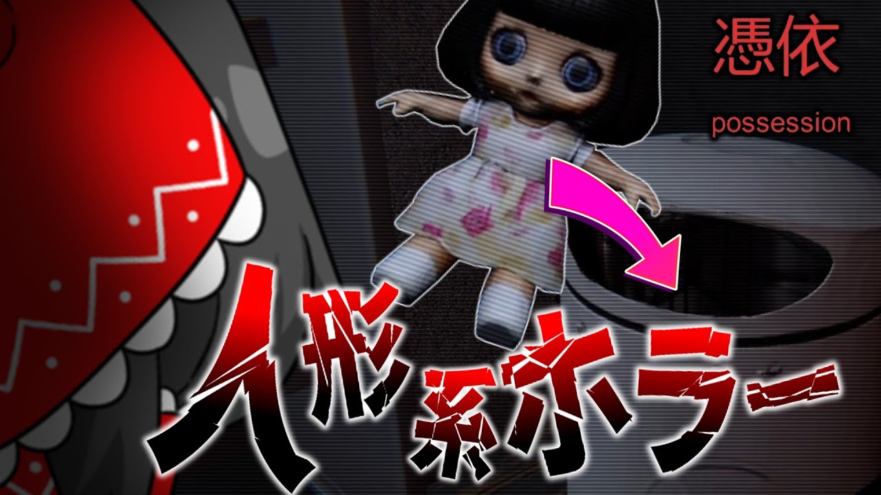 【ホラーゲーム】捨てても追いかけてくる人形と夢のない女の話【ゆっくり実況】【Possession】