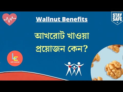 ভিডিও: আখরোট কীভাবে সংরক্ষণ করবেন