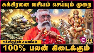 Sukra Horai Benefits in Tamil | செல்வ வளம் பெருக சுக்கிர ஹோரை வழிபாடு | Agni Rudharn | Cosmo View screenshot 3