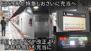 【成田エクスプレスで活躍のE259系が房総特急に充当へ】E259系特急しおさい銚子行きに充当 ~3月16日より、E259系は成田エクスプレスだけでなく房総特急でも活躍することに~