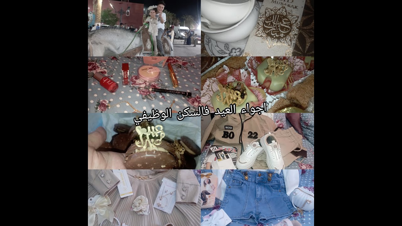 جبتلكم العيد وجيت نجري💃اجواء العيد فالسكن الوظيفي ادرار 🎈