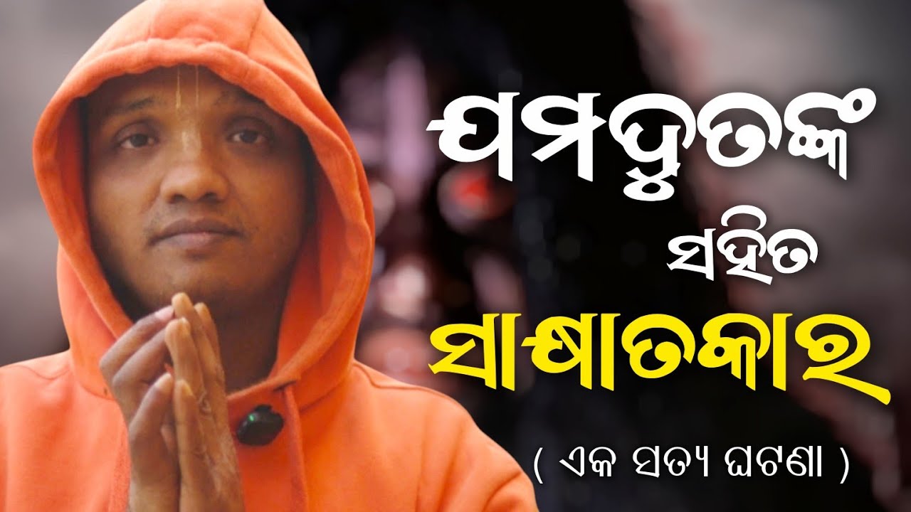 ଯମଦୁତଙ୍କ ସହିତ କଥାବାର୍ତ୍ତା କଲି || HG SITA NATH PRABHUJI , BHUBANESWAR, ODISHA -2026