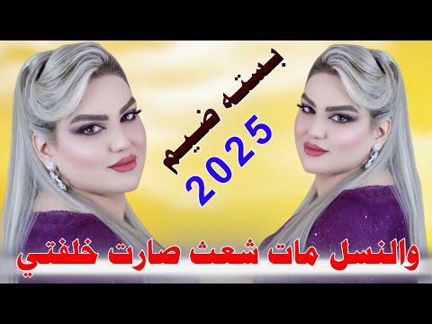 والـنـسـل مـات شـعـث صـارت خـلـفـتـي 2025 جـديـد بـسـتـه ضـيـم الفنان حمودي المطيري