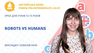 «Robots VS Humans» урок з англійської мови для учнів 12-15 років