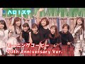 「モーニングコーヒー」20th Anniversary Ver.歌詞