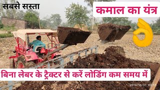 बिना लेवर ट्रैक्टर, tractor loader यंत्र द्वारा करें सभी प्रकार की लोडिंग सबसे सस्ता JCB लोडर