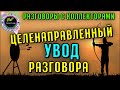 Целенаправленный увод разговора/КЭФ/Совкомбанк/Антиколлекторы