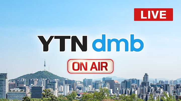 [LIVE] YTN 생방송 뉴스를 보실 수 있습니다 #LIVE #YTNDMB #YTN