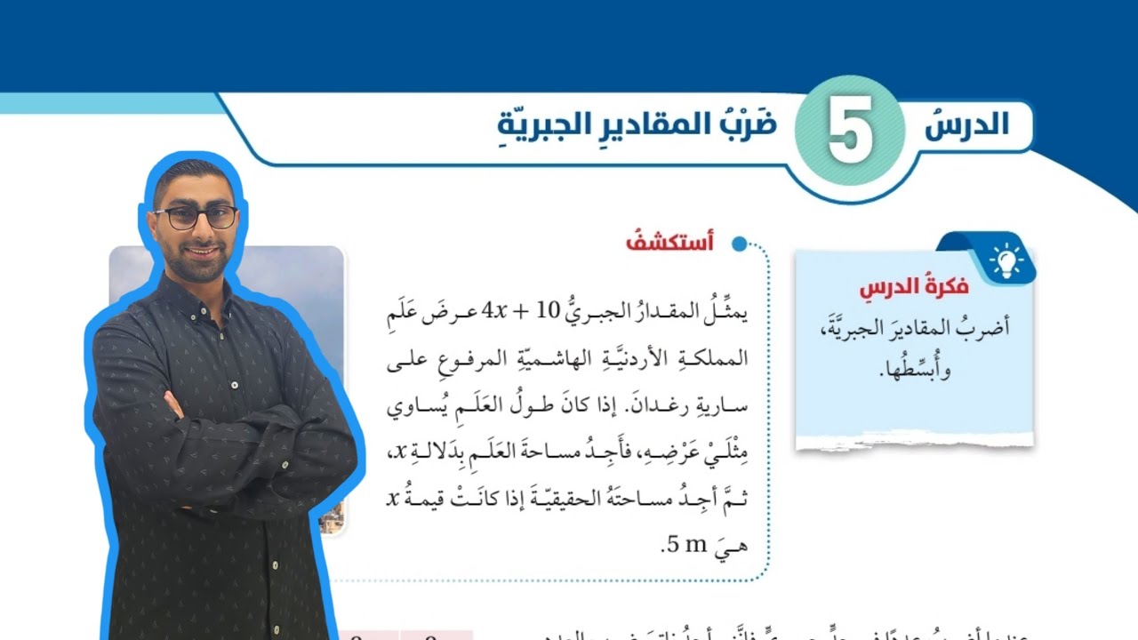 ( 62 ) الدرس الخامس : ضرب المقادير الجبرية ( كتاب الطالب )