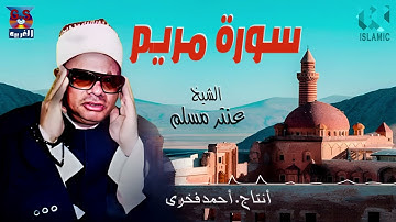 الشيخ عنتر مسلم -  سورة مريم / AlShaikh Antar Musalam -  Mariam