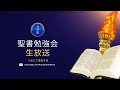 聖書解説会 , 令和3年1月18日月曜日　日本語