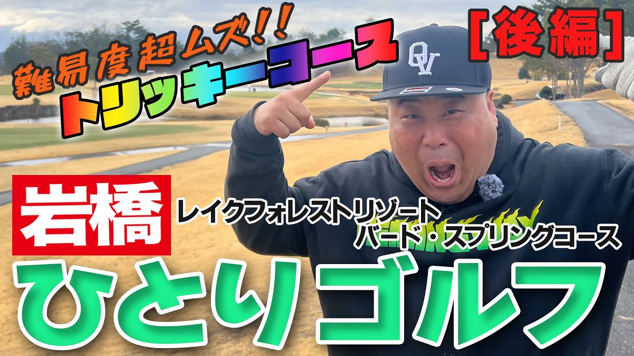 岩橋ひとりゴルフ in レイクフォレストリゾート バード・スプリングコース【後編】