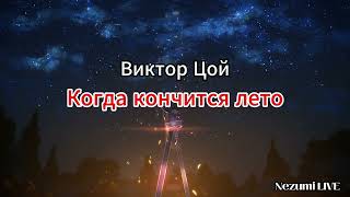 Виктор Цой - Кончится лето (Текст, lyrics)