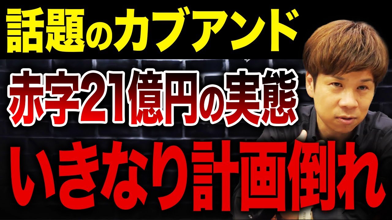 【議論勃発】カブアンドは“情弱ビジネス“なのか？赤字21億円の実態を解説します。