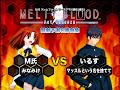 闘劇07予選 Best Bout Melty Blood Act Cadenza Ver B