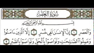 تحفيظ سورة العصر - بصوت الشيخ ماهر المعيقلي ( تكرار ) | Quran Karim القرآن الكريم