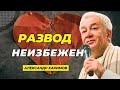 Развод неизбежен - Александр Хакимов