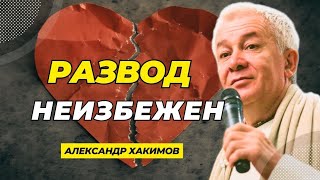 Развод неизбежен - Александр Хакимов