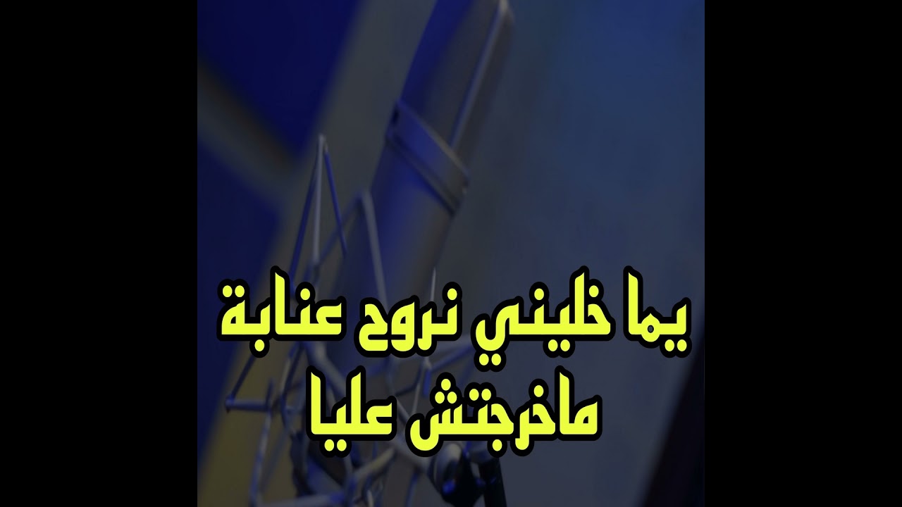 يما خليني نروح عنابة ماخرجتش عليا