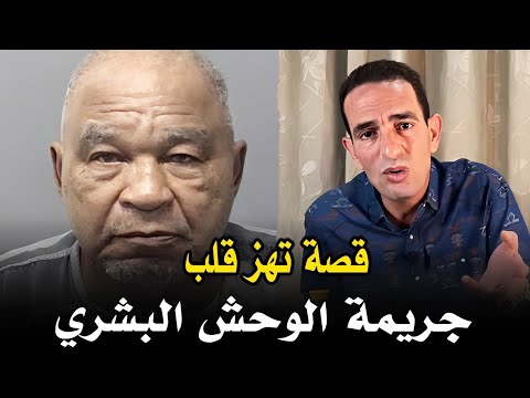 جريمة الوحش البشري قصة تهز قلب مع دريس حجي
