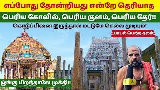 எப்போது தோன்றியது என்றே தெரியாத பெரிய கோவில் குளம் தேர் Thiruvarur Temple தியாகராஜ சுவாமி திருவாரூர்