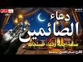 دعاء الصائم في شهر رمضان ادعية شهر رمضان دعاء الصائم المستجاب 1447 2026 RAMADAN Dua