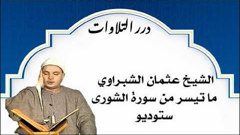 الشيخ عثمان الشبراوي ما تيسر من سورة الشورى ستوديو