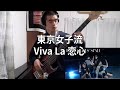 東京女子流 Tokyo Girls Style - Viva La 恋心 (Bass Cover)
