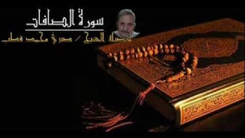 سورة الصافات - للشيخ صبري محمد قطب
