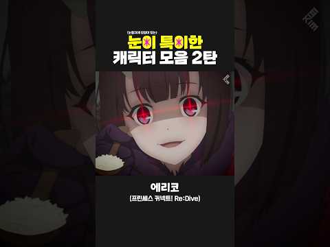 눈이 특이한 <strong>애니캐릭터</strong> 모음 2탄