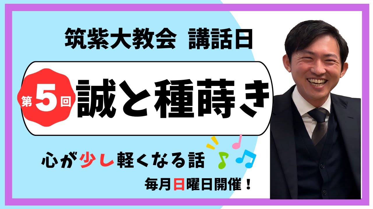 【講話日】第5回「誠と種蒔き」｜天理教筑紫大教会