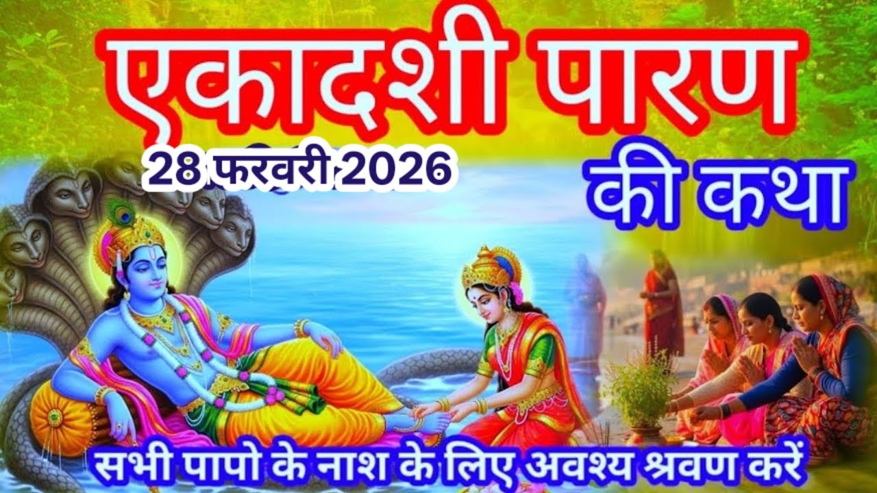 आमलकी एकादशी व्रत के पारण की कथा || आमलकी एकादशी के पारण पर सुने तुलसी माता की कथा ||