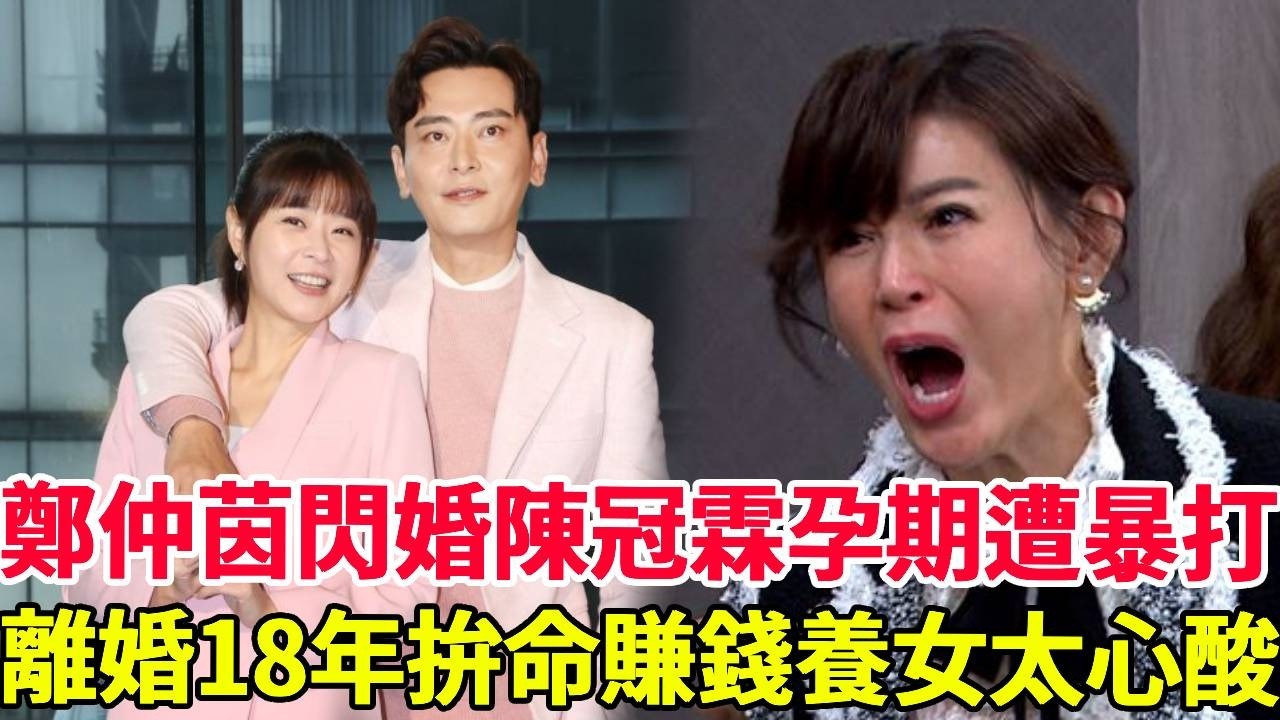 鄭仲茵閃婚陳冠霖孕期遭暴打！離婚18 年拚命賺錢養女，今病痛纏身讓人憂#康熙來了#演員#台劇