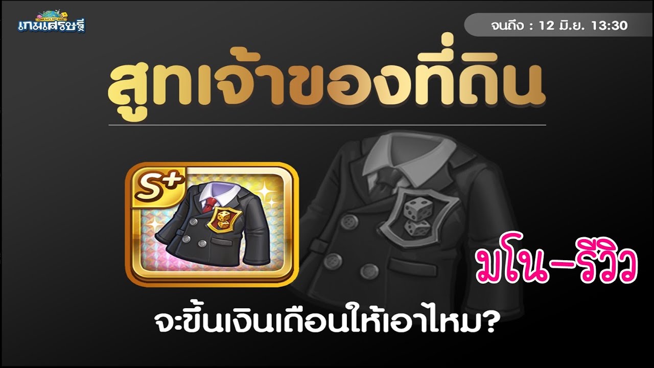 เกมส์ เศรษฐี ที่ดิน  Update  LINE เกมเศรษฐี -  ReviewEvent ตามหาจี้ สูทเจ้าของที่ดิน