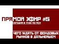 Прямой Эфир #5 - События недели, а так же основы формирование инвестиционного портфеля