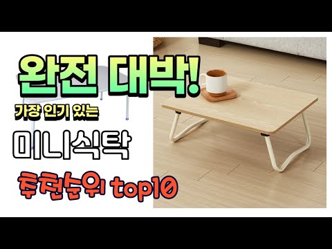 광고 가성비 최고 미니식탁 추천 판매순위 TOP10 가성비 평점 후기 비교