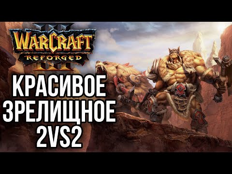 Видео: КРАСИВОЕ И ЗРЕЛИЩНОЕ 2на2 в Warcraft 3 Reforged