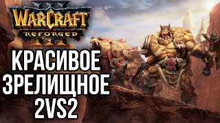 КРАСИВОЕ И ЗРЕЛИЩНОЕ 2на2 в Warcraft 3 Reforged