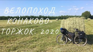 Велопоход Конаково- Торжок