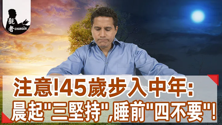 中年人注意！45岁的你请做到：晨起“三坚持”、睡前“四不要”！ - 天天要闻