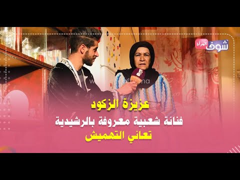 عزيزة الزكود فنانة شعبية معروفة بالرشيدية تعاني التهميش 45عام وأنا تنخدم فالأعراس ودارت بيا الدنيا