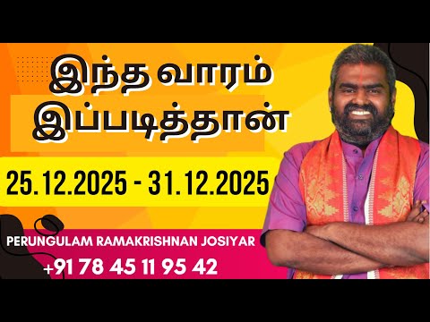 இந்த வாரம் இப்படித்தான் வார ராசிபலன்கள் 25.12.2025 முதல் 31.12.2025 வரை