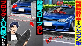 【スカッと】毎日俺の庭に無断駐車するシャコタン車→段差スロープを外し、ブロックで入り口を狭くした結果【漫画】【漫画動画】【アニメ】【スカッとする話】【2ch】