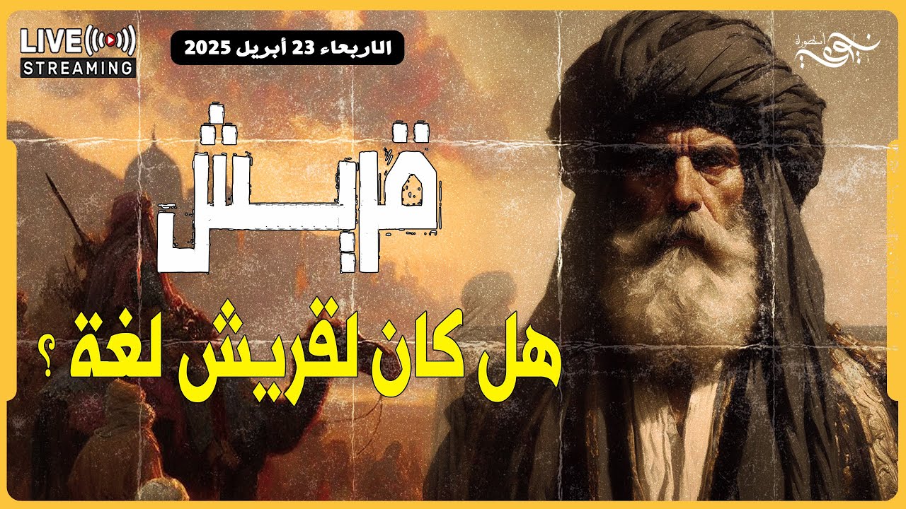 ✅ لغة قريش .. هل كان لقريش لغة ؟