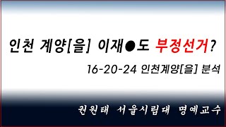 [황교안TV] 인천 계양[을] 이재●도 부정선거? / 16-20-24 인천계양[을] 분석 (12월 23일)